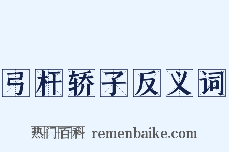 弓杆轿子反义词是什么意思的图片